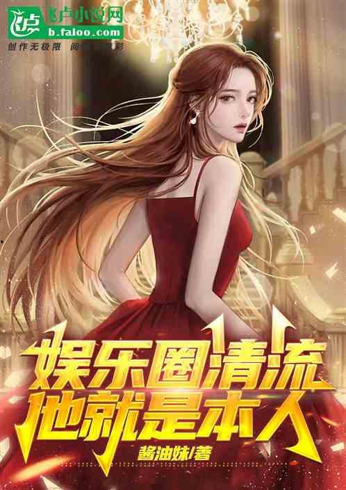 娱乐圈小说 书包,书包里的明星梦